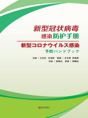 cover image of 新型冠状病毒感染防护手册（日文版）